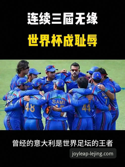 乐竞体育手机客户端安装教程 深度剖析:意大利连续三届无缘世界杯的3个关键节点