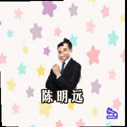 陈明远